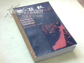 【二战史料】《党卫队－—佩骷髅标志集团》（1984年1版1印）