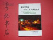 ★《黑龙江省沿边工商交通地图册》私藏品好！1993年一版一印老地图册类~彦纯书店祝您购书愉快！