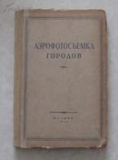 城市的空中摄影比例  1952年版 俄文精装本