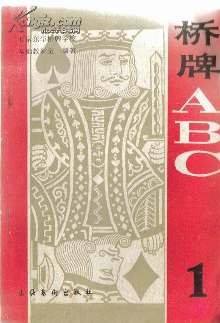 桥牌ABC1主编 潘开建 编写 于国明等7503900520文化艺术出版社