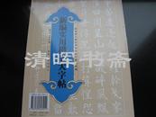 新编实用楷书大字帖欧阳询九成宫碑集字历代爱国诗词