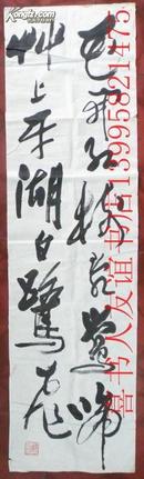 保真【谢冰岩】（1909~2006中国书协常务理事，顾问、《中国书法》杂志主编、顾问,淮阴人)   书法 123X36CM