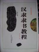 （批书）  中国书法培训教程   汉隶《曹全碑》隶书教程