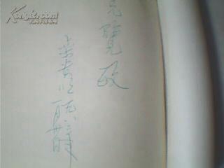 点击查看原图 四库辑本别集拾遗(上)  栾贵明签送本