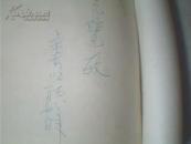 四库辑本别集拾遗(上)  栾贵明签送本