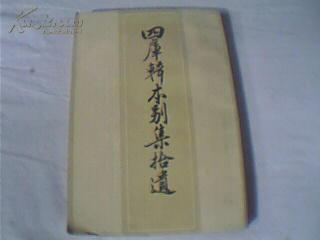 四库辑本别集拾遗(上)  栾贵明签送本