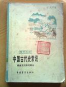 【青年文库】中国古代史常识------隋唐五代宋元部分（馆书）