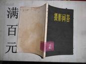 摄影问答（1、2）（79年一版83年三印） 32开本  包邮挂费