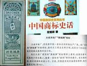 1945年为抗战胜利而设计的大成洋烛厂《旗城》牌商标