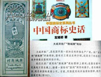 1945年为抗战胜利而设计的大成洋烛厂《旗城》牌商标