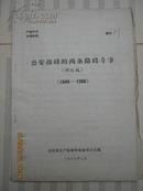 公安战线的两条路线斗争1949--1966  修改稿  107页