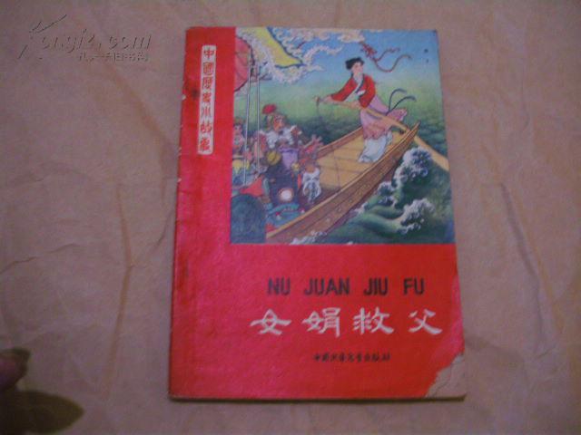 女娟救父