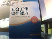 全国社会工作者职业水平考试指导教材：社会工作综合能力（初级）