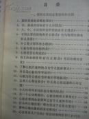 赤脚医生参考丛书：基础医学问答6：循环系统（76年1版1印，私藏完整）