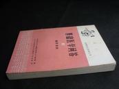 赤脚医生参考丛书：基础医学问答6：循环系统（76年1版1印，私藏完整）