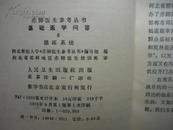 赤脚医生参考丛书：基础医学问答6：循环系统（76年1版1印，私藏完整）