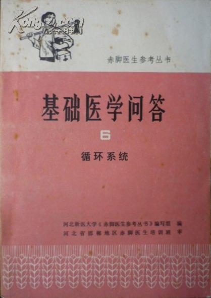 赤脚医生参考丛书：基础医学问答6：循环系统（76年1版1印，私藏完整）