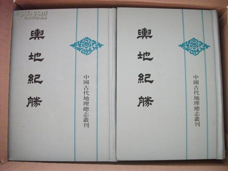 舆地纪胜（中国古代地理总志丛刊）全八册