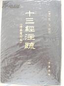 十三经注疏（影印清嘉庆刊本）16开精装全5册