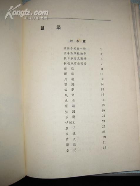 西湖诗词新话（1985年1版1印  精装印量1650