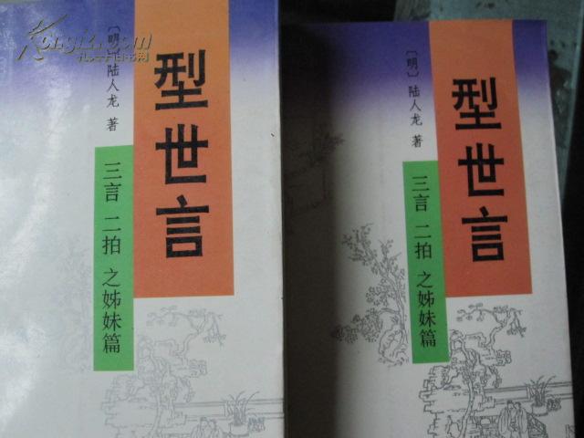 型世言/中华古典小说名著普及文库