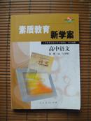 素质教育新学案  【高中语文第一、二册】