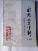 ：《赣榆文史资料》【第5、五辑】连云港地理文史资料风物民俗类书籍