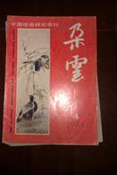 朵云 19〔中国绘画研究季刊