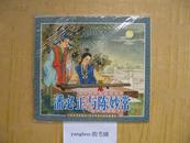 人美社·五十年连环画收藏精品：潘必正与陈妙常（24开，带藏书票）