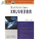 XML与电子商务 熊前兴 武汉理工大学出版社