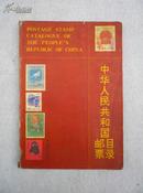 中华人民共和国邮票目录 1989 （收录1949-1988年12月邮票）