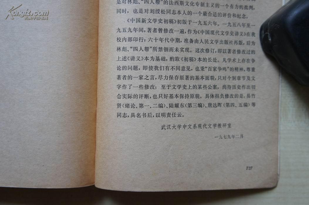 【代友出售，平价推出】：中国新文学史初稿  2册全（人民文学，1979年）