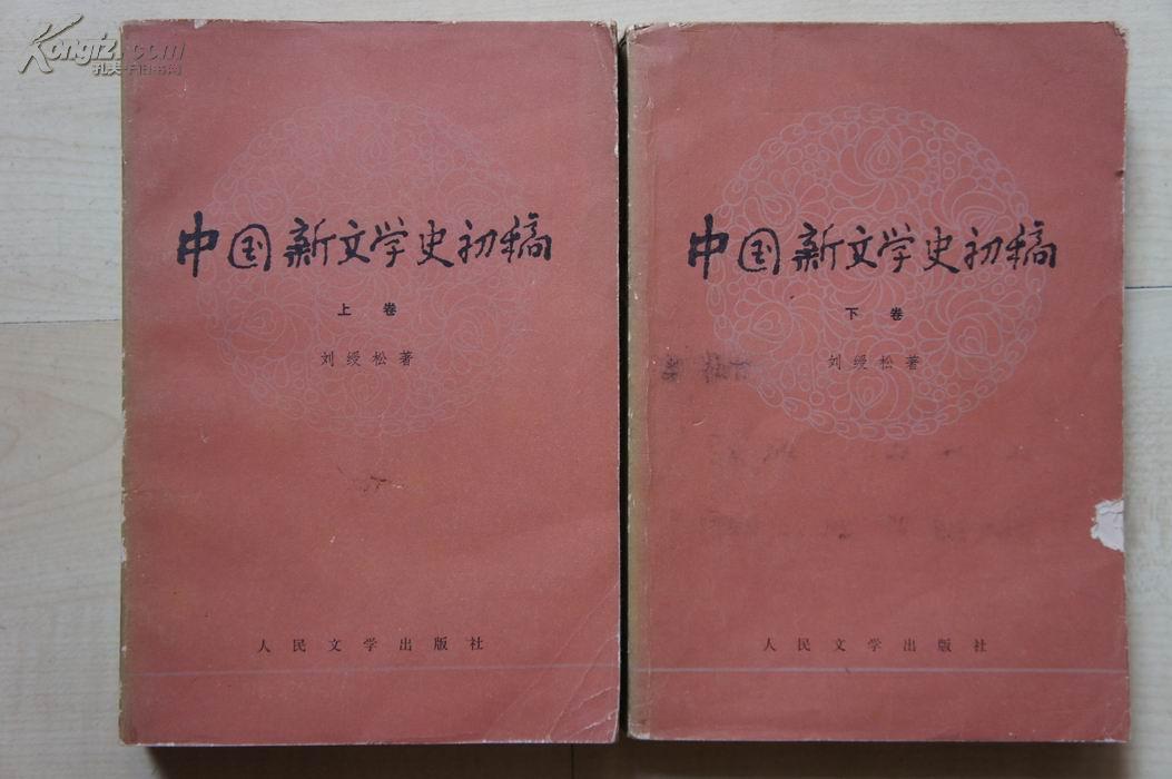 【代友出售，平价推出】：中国新文学史初稿  2册全（人民文学，1979年）