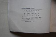 【代友出售，平价推出】：中国新文学史初稿  2册全（人民文学，1979年）
