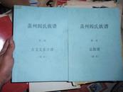 盖州阎氏族谱（第一册，第二册）和售，此书不参加打折包邮挂费  060808