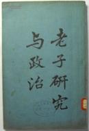 稀见的民国版本研究老子史料《老子研究与政治》（1939.10初版初印）