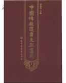 中国佛教护国文献集成(全八册)