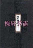 明代职官年表(全四册)