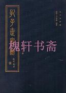 孔子世家谱(全80册)(共5箱)