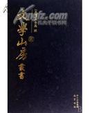 文学山房丛书(全15册)