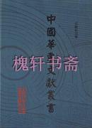 中国华东文献丛书：正编（全201册含索引）