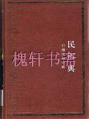 中华大典・民俗典・口头民俗分典（全3册）