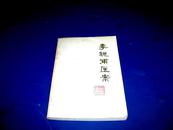 李聪甫医案----79年初版1印、内共收集医案182例...