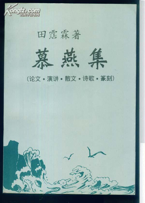 幕燕集：论文 演讲 散文 诗歌 篆刻（田霑霖签名并钤印，并附信一封）