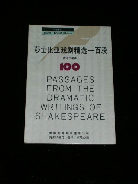 莎士比亚戏剧精选一百段（英汉对照 香港著名翻译家黄兆杰翻译）软精装