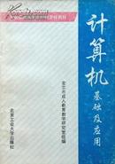 《计算机基础及应用》，正版8成新