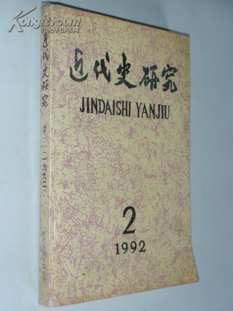 近代史研究 1992.2