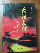 大漠长烟 （作者签名带章）3000册