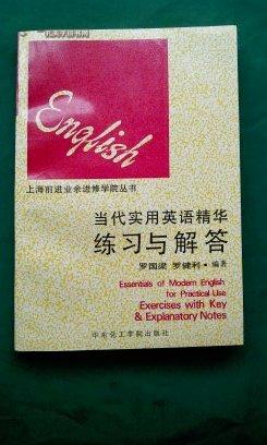 上海前进进修学院英语教学系列丛书-当代实用英语精华练习与解答