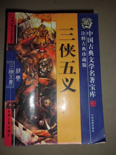 三侠五义 中国古典文学名著宝库诠释古典珍藏版 (小16开） C37西1外G